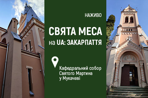 UA: ЗАКАРПАТТЯ транслюватиме Великодні богослужіння з Катедрального собору Святого Мартина в Мукачеві