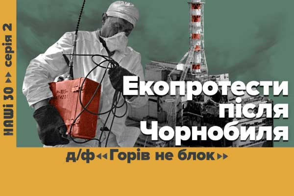 «Горів не блок» — UA: ЗАКАРПАТТЯ покаже документальний фільм про зародження екоруху в Україні у серіалі «НАШІ 30»