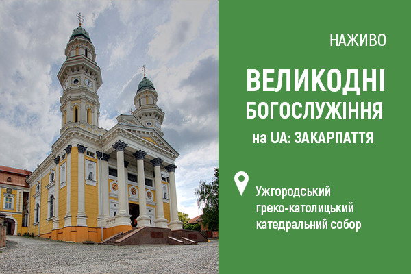 UA: ЗАКАРПАТТЯ покаже Великодні богослужіння з Ужгородського греко-католицького катедрального собору