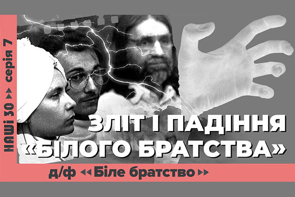 UA: ЗАКАРПАТТЯ покаже документальний фільм «З ногами на вівтар. Біле братство» ― про найвідомішу релігійну секту незалежної України