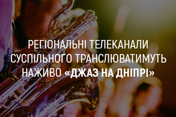 UA: ЗАКАРПАТТЯ покаже наживо концерти фестивалю «Джаз на Дніпрі»