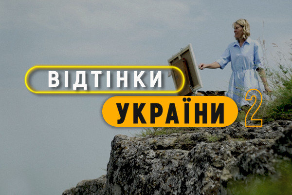 Прем’єра нового сезону проєкту про нацспільноти «Відтінки України» — на UA: ЗАКАРПАТТЯ