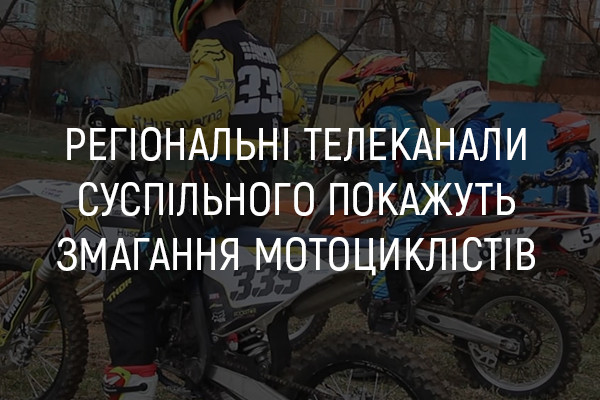 UA: ЗАКАРПАТТЯ покаже змагання мотоциклістів