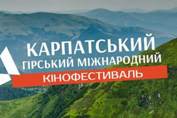 Суспільне Закарпаття інформаційно підтримує Карпатський Гірський Міжнародний Кінофестиваль 