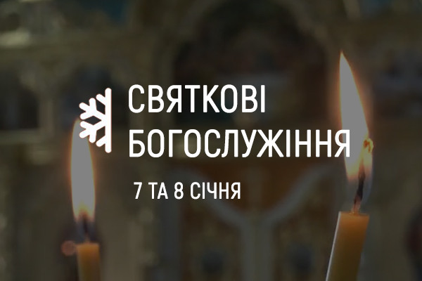 UA: ЗАКАРПАТТЯ покаже святкові богослужіння з храмів у Луцьку та Запоріжжі