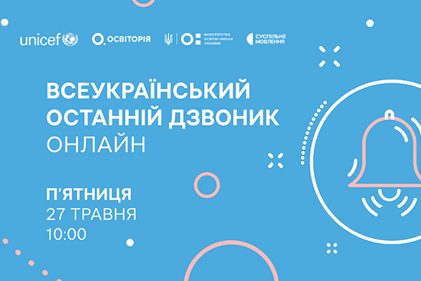 Всеукраїнський останній дзвоник онлайн — наживо на Суспільне Ужгород