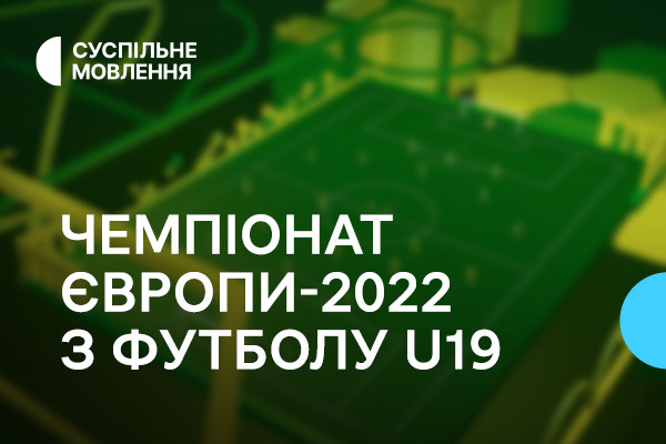 Суспільне Ужгород покаже юнацький Чемпіонат Європи з футболу — графік трансляцій 