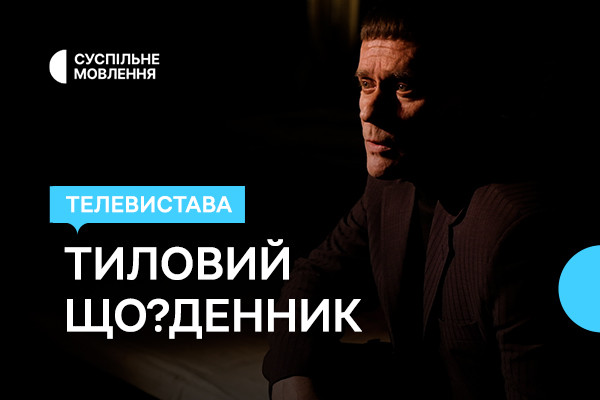 Життя блокадного Чернігова — Суспільне Ужгород покаже виставу «Тиловий Що?Денник»