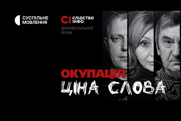 Суспільне Ужгород покаже документальний фільм про журналістів «Окупація: ціна слова»