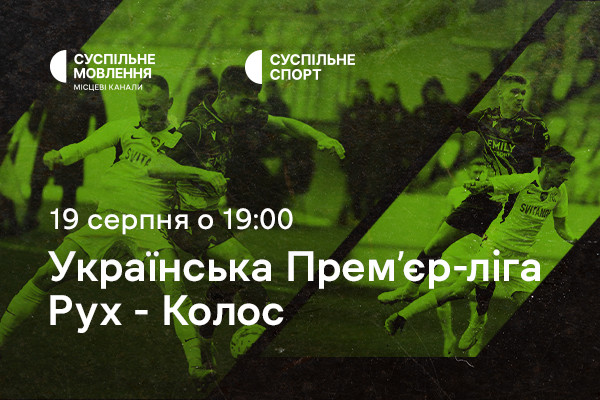 «Рух» – «Колос»: четвертий тур Чемпіонату України з футболу на Суспільне Ужгород