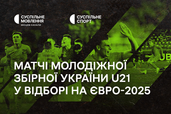 Суспільне транслюватиме матчі молодіжної збірної України U21 у відборі на Євро-2025