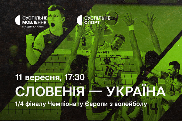 Словенія – Україна — 1/4 фіналу Євро з волейболу на Суспільне Ужгород