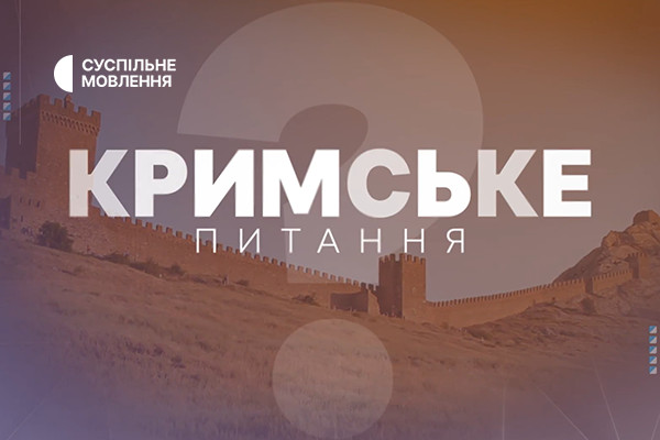 Підсумки парламентського саміту Кримської платформи — у «Кримському питанні» на Суспільне Ужгород