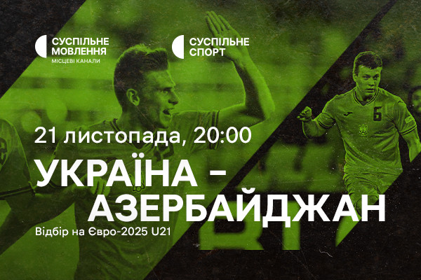 Україна – Азербайджан — відбір на Євро-2025 U21 на Суспільне Ужгород