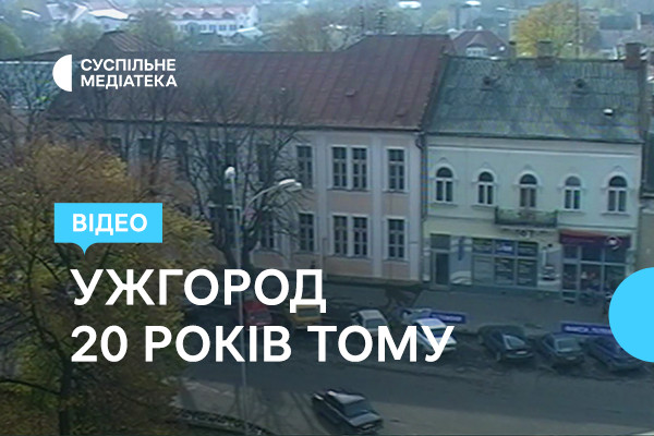 Ужгород на початку 2000-х: архівні кадри Суспільне Медіатека