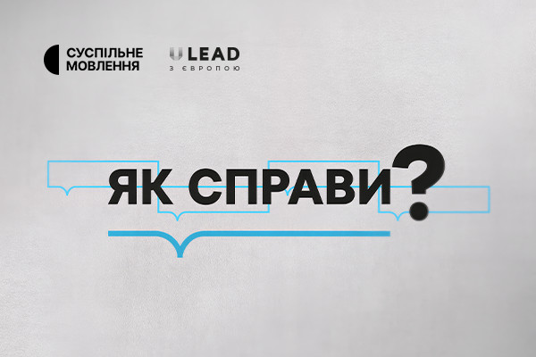 Співробітництво в громадах — у токшоу на Суспільному «Як справи?»