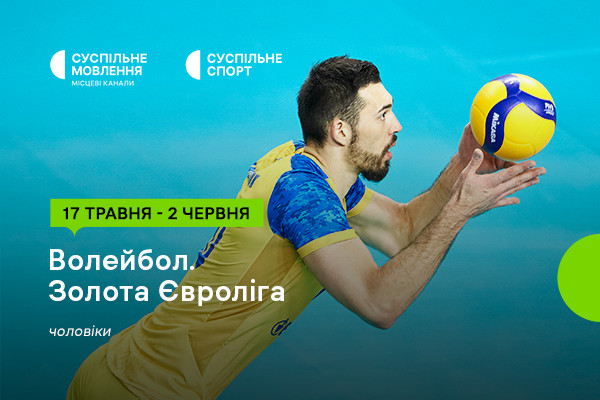 Суспільне Ужгород покаже Золоту Євролігу – 2024 з волейболу серед чоловіків
