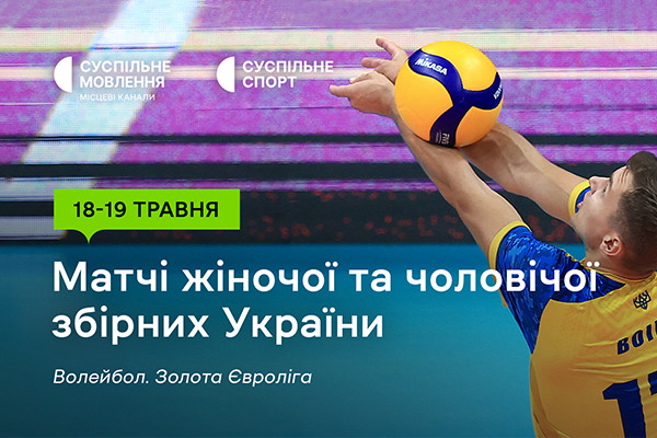 Старт Золотої Євроліги – 2024 з волейболу — дивіться на Суспільне Ужгород