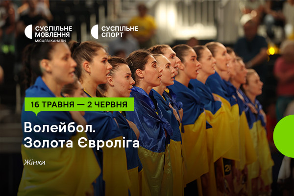 Золота Євроліга – 2024 з волейболу серед жінок — дивіться на Суспільне Ужгород
