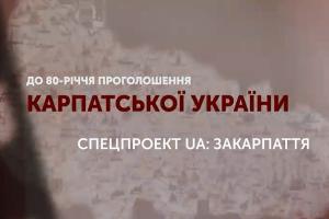 На UA: ЗАКАРПАТТЯ вийшов спецпроект до 80-річчя проголошення Карпатської України