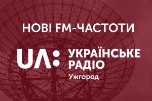 UA: Українське радіо Ужгород збільшить коло слухачів