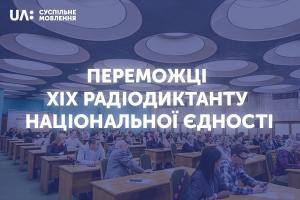 Оголошено переможців ХІХ Всеукраїнського радіодиктанту національної єдності