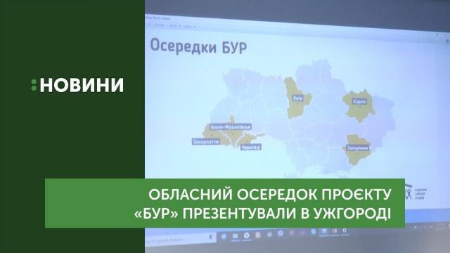 Обласний осередок проєкту БУР презентували в Ужгороді