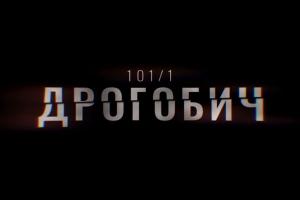В ефірі UA: ЗАКАРПАТТЯ перший фільм-розслідування Суспільного «Дрогобич 101/1»