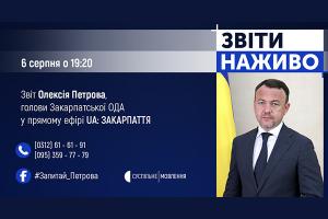 У прямому ефірі на Суспільному — звіт Олексія Петрова, голови Закарпатської ОДА 