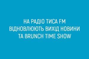 На радіо Тиса FM відновлюють вихід новини та Brunch Time Show