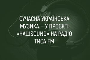 Сучасна українська музика — у проєкті «НашSound» на радіо Тиса FM