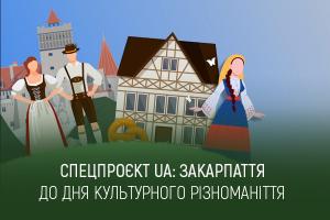 «Всі разом творимо Україну»: спецпроєкт UA: ЗАКАРПАТТЯ до Дня культурного різноманіття