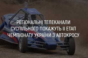 UA: ЗАКАРПАТТЯ покаже ІІ етап Чемпіонату України з автокросу