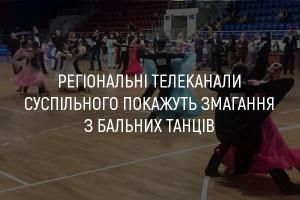 Телеканал UA: ЗАКАРПАТТЯ покаже змагання з бальних танців
