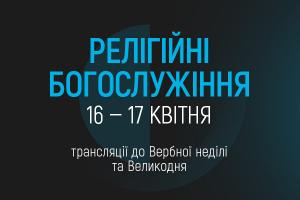 UA: ЗАКАРПАТТЯ транслюватиме Великодні богослужіння з Києва та Львова