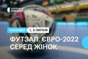 Суспільне Ужгород транслюватиме вирішальні матчі Чемпіонату Європи з футзалу серед жінок