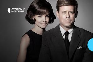 Серіал «Клан Кеннеді» — дивіться на Суспільне Ужгород