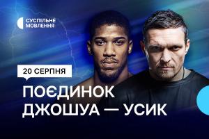 Вечір боксу на Суспільне Ужгород — Олександр Усик проти Ентоні Джошуа