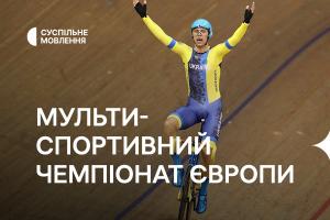 Мультиспортивний чемпіонат Європи-2022 — на телеканалі Суспільне Ужгород