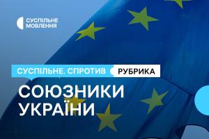 Про допомогу Україні від країн ЄС — рубрика «Союзники» у проєкті «Суспільне. Спротив»