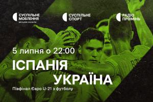 Україна у півфіналі молодіжного Євро з футболу — дивіться на Суспільне Ужгород