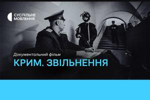 Фільм «Крим. Звільнення» — цієї неділі на Суспільне Ужгород та усіх місцевих каналах Суспільного