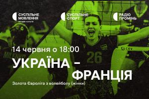 Матчі жіночої та чоловічої збірних України з волейболу — Європейська Золота ліга на Суспільне Ужгород