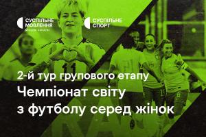 Груповий етап Чемпіонату світу з футболу серед жінок — розклад 2-го туру на Суспільне Ужгород
