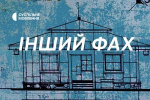 «Інший фах» на Суспільне Ужгород— мотиваційні історії про зміну професії під час війни