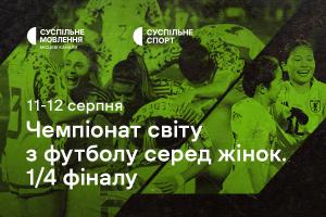 Чвертьфінали Чемпіонату світу з футболу серед жінок — наживо на Суспільне Ужгород
