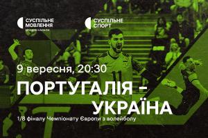 Португалія – Україна — 1/8 фіналу Євро з волейболу на Суспільне Ужгород