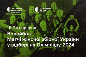 Жіноча збірна України з волейболу у відборі на Олімпіаду-2024 — дивіться на Суспільне Ужгород 