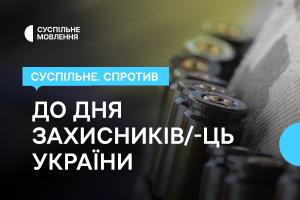День захисників та захисниць України — у «Суспільне. Спротив» на Суспільне Ужгород