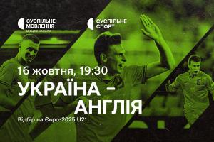 Матч Україна – Англія у відборі на Євро-2025 U21 — на Суспільне Ужгород